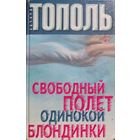 СВОБОДНЫЙ ПОЛЕТ ОДИНОКОЙ БЛОНДИНКИ.  Э.Тополь