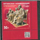 Россия 2020. Ялтинская конференция. Марка с QR кодом