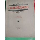 Сольфеджио,двухголосие. Москва 1966 год.