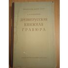 Сидоров А.А. Древнерусская книжная гравюра. 1951 год