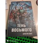Warhammer 40000 Тень восьмого Минка Леск