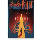 Стывен Кінг-Ззянне