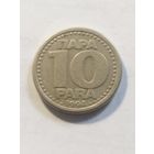Югославия 10 пара 1994