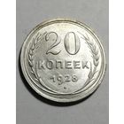20 копеек 1928 года (штемпельная)