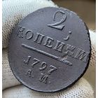 2 копейки 1797 АМ Интересный двойной удар.