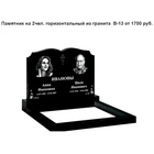 ПАМЯТНИК ГОРИЗОНТАЛЬНЫЙ НА 2ЧЕЛ. ИЗ ГРАНИТА В-13 МИНСК И ОБЛАСТЬ