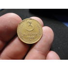 3 копейки 1946 г. СССР (5)