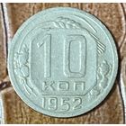 Монета 10 копеек 1952 год. СССР.