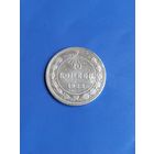 20 копеек 1923 год  (96)