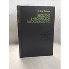 Введение в физическое металловедение