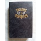 Городок в табакерке. Сказки русских писателей. 1989 г