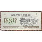 Закупка зерна по фиксированной квоте для нужд скота в городе Ичжэн 1991 год. Китай. С рубля без МЦ.