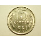 15 копеек 1961 aUNC #C