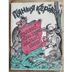 П'яныя каровы: жартачкі, мімаходзькі, маланкі, хіхачкі. Укладальнік М. Вінакурава. (Бібліятэка "Вожыка" ; N 2 (218)