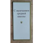 Поздравление " С окончанием средней школы". Худ. М. Занегин. 1984 г. Незаполненное.