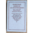 Храповицкий А. В. Памятные записки А.В. Храповицкого, статс-секретаря Императрицы Екатерины Второй