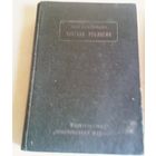 Хольцов Б. Н. Частная урология.Том 2-й. В 5-ти выпусках в одном переплете (комплект)