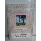 Бенгт Шегрен. К забытым островам