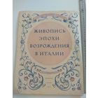 Живопись Возрождения в Италии. 1957
