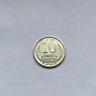10 копеек 1969