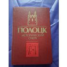 Полоцк Исторический очерк\022