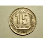 15 копеек 1941