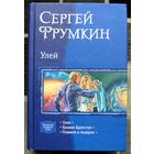 Улей. Сергей Фрумкин. Серия В одном томе.