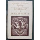Фольклор в Ветхом Завете. Джеймс Джордж Фрэзер. Серия Библиотека атеистической литературы.