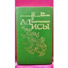 Кир Булычев  Приключения Алисы  Конец Атлантиды