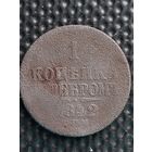 1 копейка серебром 1842 СПМ. Отдам даром при покупке любого моего лота.
