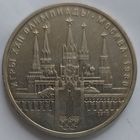 1 рубль Кремль