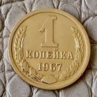 1 копейка 1967 года.