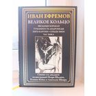 Иван Ефремов - Звёздные корабли. Туманность Андромеды. пять картин. Сердце змеи. Час быка