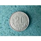 20 копеек 1942