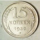 РАСПРОДАЖА!!! - СССР 15 копеек 1930 год  (серебро)
