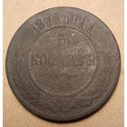 5 копеек 1878 года
