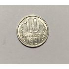 10 копеек 1991 л