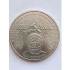 1 рубль 1981 года. Гагарин.