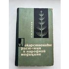 Лекарственные растения в народной медицине