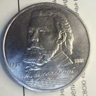 1 рубль 1989. Мусоргский