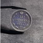 15 копеек 1908 года
