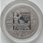 Беларусь 1 рубль 2009 г. Покатигорошек. Легенды и сказки народов стран ЕврАзЭС