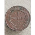 Распродажа - 1 копейка 1879г.,РИ, АЛЕКСАНДР 2