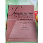 Хрестоматия педагогического репертуара для фортепьяно.Пьесы русских композиторов.