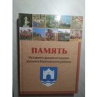 Історыка-дакументальныя хроникі гарадоў і раёнаў Беларусі "ПАМЯТЬ"Березовский  р-н\16