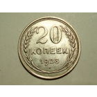 20 копеек 1928 XF #1