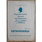 Программа спектакля "Барабанщица". Минск. Русский драматический театр имени Горького. 1959 г