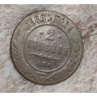 2 копейки 1895