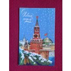 С Новым Годом! Казанцев 1979 г. Двойная.