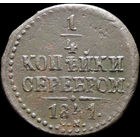 1/4 копейки 1841 СМ, Отличная! С 1 Рубля! Смотрите другие лоты!